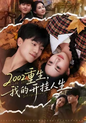 2002重生,我的开挂人生(80集) 2002重生,我的开挂人生(80集)爆款短剧推荐
