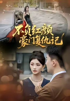 不负红颜—豪门复仇记(30集) 不负红颜—豪门复仇记(30集)免费看全网短剧