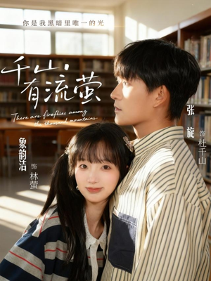 千山有流萤（66集）短剧完整版免费