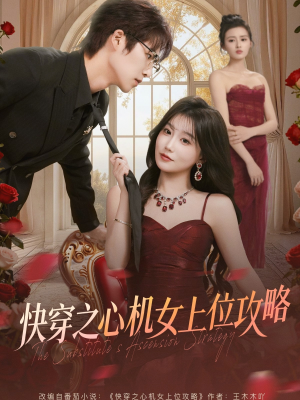 快穿之心机女上位攻略（81集）完整版免费观看