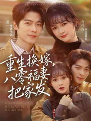 重生换嫁，八零福妻把家发（81集）百度网盘资源