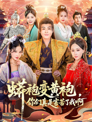 蟒袍变黄袍？你们真是害苦了我啊（90集）每日短剧分享