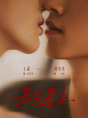 无声春色（65集）看精彩短剧