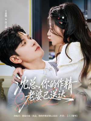 沈总，你的作精老婆已送达（94集）全集完整版