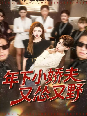 年下小娇夫又怂又野（120集）网络小短剧