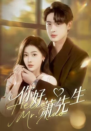 你好，萧先生（98集）集免费看短剧