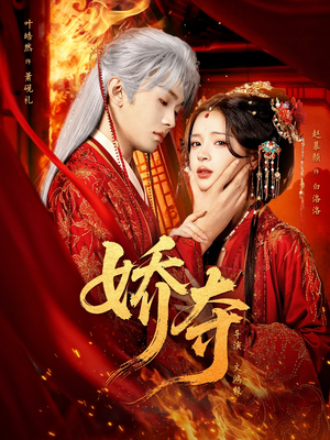 娇夺（64集）演员表