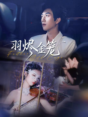 羽烬金笼（74集）甜宠短剧追到爽