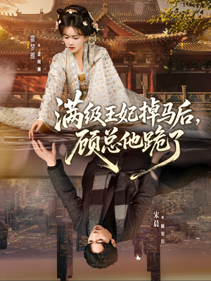 满级王妃掉马后，顾总他跪了（70集）一起看短剧