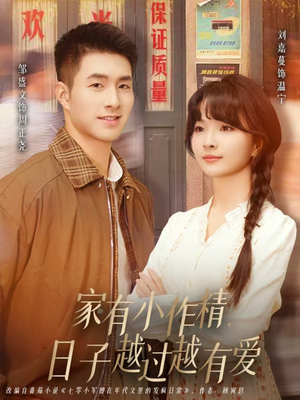 家有小作精日子越过越有爱（80集）大结局一气呵成