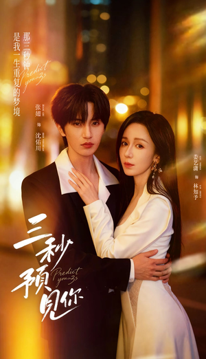 三秒预见你（60集）经典老剧免费看