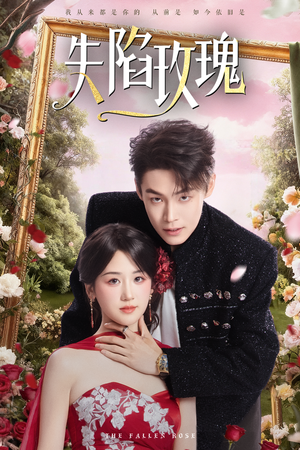 失陷玫瑰（60集）精彩短剧追不停