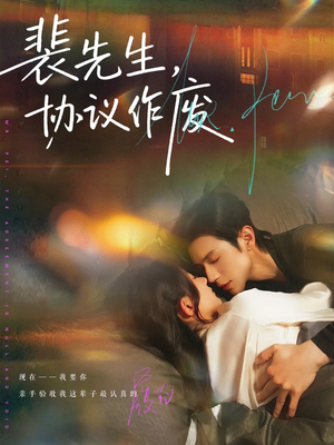 裴先生协议作废（79集）高分推荐免费看