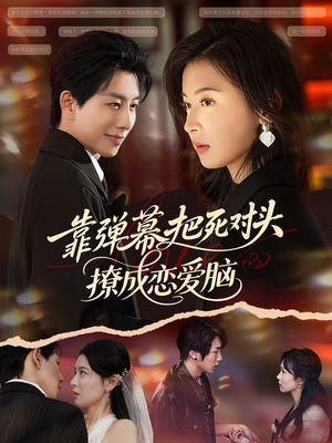 靠弹幕把死对头撩成恋爱脑（80集）短剧热门推荐