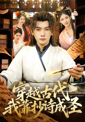 穿越古代，我靠抄诗成圣（134集）短剧视频分享