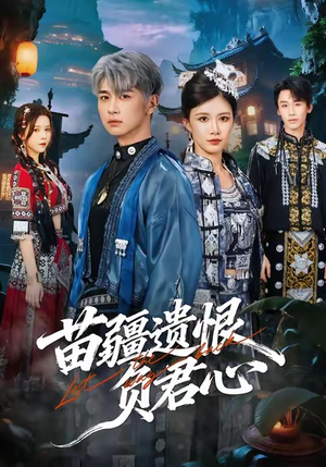 苗疆遗恨负君心（60集）短剧分享片段