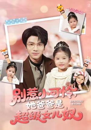 别惹小可怜她爸爸是超级女儿奴（79集）全剧免费观看