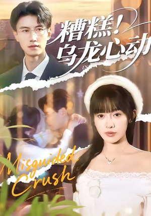 糟糕！乌龙心动（100集）今日最火短剧