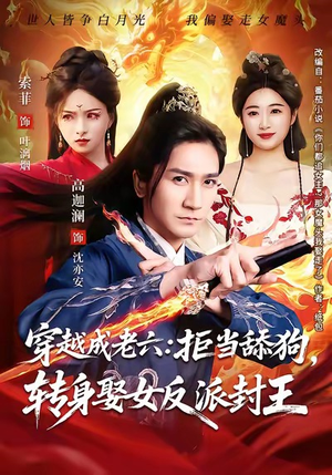 穿越成老六拒当舔狗转身娶女反派封王（80集）看短剧放松一下
