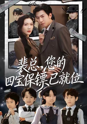 裴总，您的四宝保镖已就位（80集）短剧也太好看了