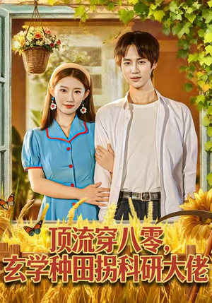 顶流穿八零玄学种田拐科研大佬（71集）古装短剧热播