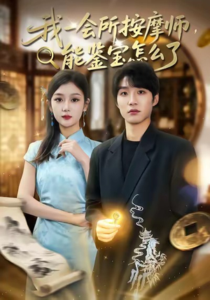 我一会所按摩师，能鉴宝怎么了（80集）新短剧推荐