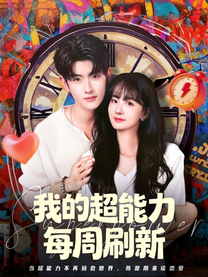 我的超能力每周刷新（80集）百万短剧抢先看