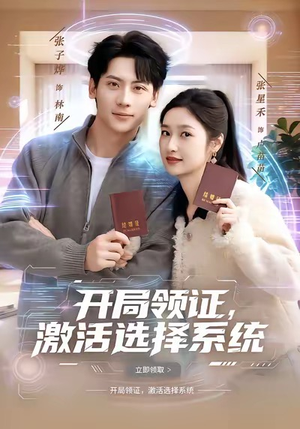 开局领证，激活选择系统（80集）无需会员免费看