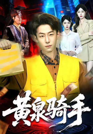 黄泉骑手（97集）精彩短剧看不停