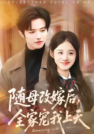 随母改嫁后,全家宠我上天(90集) 随母改嫁后,全家宠我上天(90集)短剧精彩绝伦