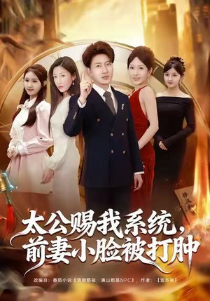 太公赐我系统，前妻小脸被打肿（81集）亿万短剧抢先看