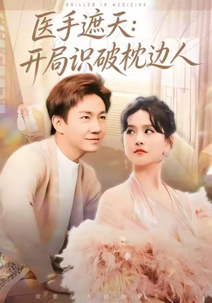 医手遮天：开局识破枕边人（82集）男主角是谁