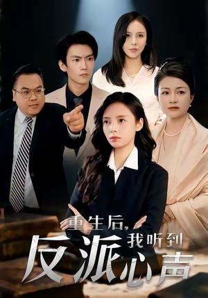重生后，我听到反派心声（44集）最新上映的短剧