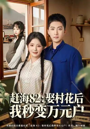 赶海82：娶村花后我秒变万元户（80集）推荐热门短剧