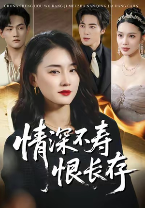情深不寿恨长存（60集）短剧分享剧集