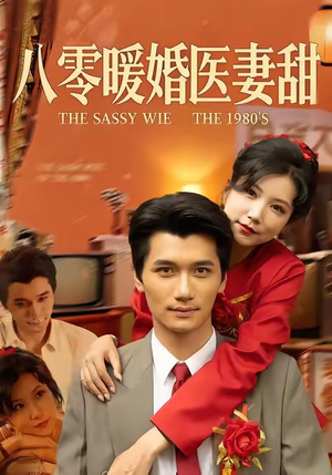 八零暖婚医妻甜（64集）火爆短剧来袭