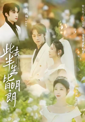 此去半生皆明朗（59集）短剧热门合集