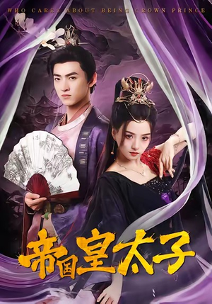 帝国皇太子（60集）精彩短剧看全集