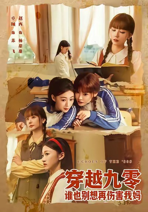 穿越九零谁也别想再伤害我妈（80集）好看短剧抢先看