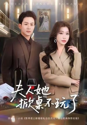 夫人她掀桌不玩了（60集）快来看短剧