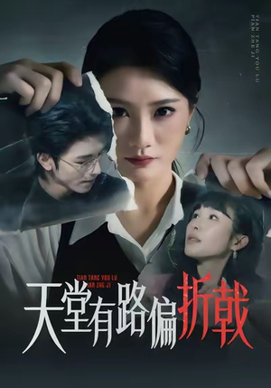 天堂有路偏折戟（40集）集免费看短剧