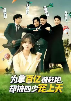 为拿百亿被赶跑,却被四少宠上天(80集) 为拿百亿被赶跑,却被四少宠上天(80集)短剧热播抢先看
