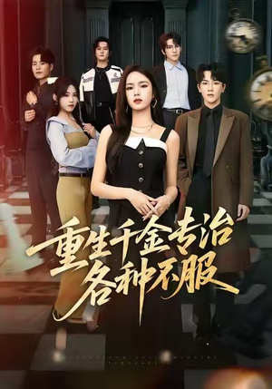 重生千金专治各种不服（61集）百度在线观看