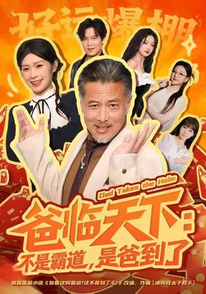 爸临天下：不是霸道，是爸到了（73集）最热短剧推荐