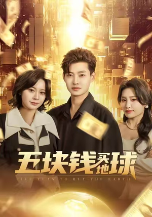 五块钱买地球（74集）热门短剧大全