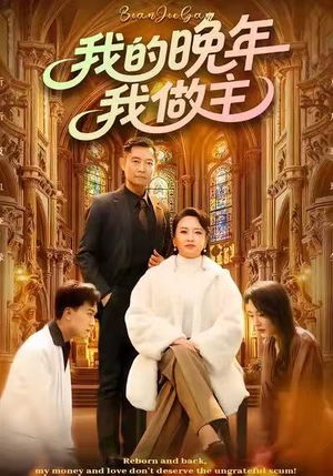 我的晚年我做主（60集）贝贝短剧分享