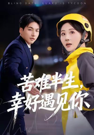 苦难半生，幸好遇见你（40集）全剧看到大结局