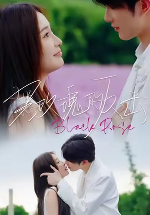 黑玫瑰的反击(47集) 黑玫瑰的反击(47集)短剧也太好看了