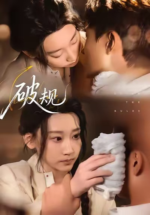 破规（80集）短剧在线观看