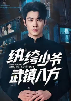 纨绔少爷武镇八方（71集）短剧分享剧集